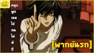 [พากย์นรก] หยุดพูดเลยไอ้คนไม่มีคู่ - เดธ โน้ต