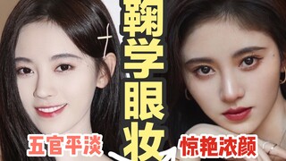 Ju Jingyi, I'm sorry! I've uncovered your secret inverted triangle eye makeup technique! A nanny-lev