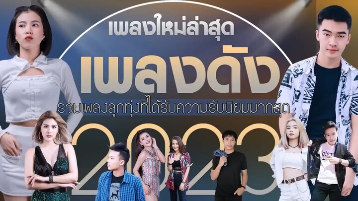 [NEW] เพลงใหม่ล่าสุด 2023 เพลงลูกทุ่งใหม่ล่าสุด เพลง-ใหม่-ล่าสุด เพลงลูกทุ่งอีสา