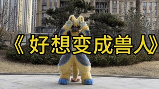 《好想变成兽人啊》完整版来咯