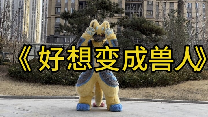 النسخة الكاملة من "كم أتمنى أن أتحول إلى وحش" قد وصلت أخيرًا!