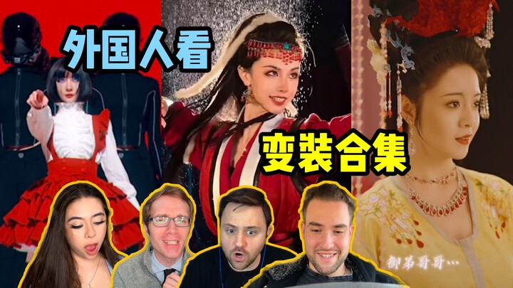 أجانب يشاهدون مجموعة رائعة وجريئة من تغييرات الأزياء على دويين! البداية مذهلة فورًا! إحساس قوي بالتك