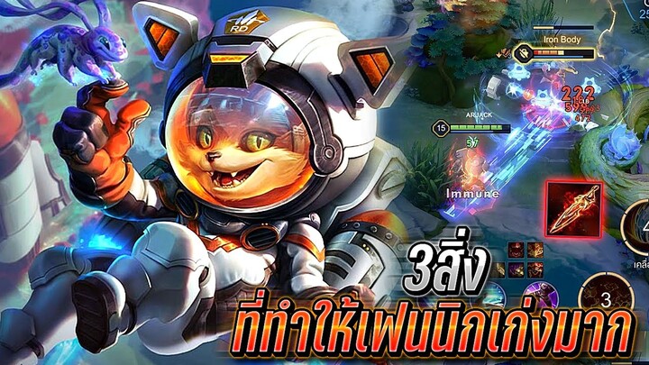 RoV : Fennik 3สิ่งที่ทำให้เฟนนิกเก่งมากในแพทช์นี้ เทคนิคสำคัญในการเล่น!