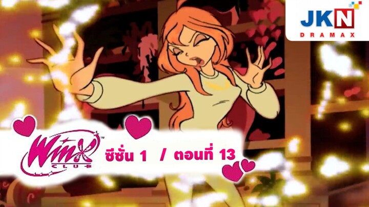 Winx club Season 1 EP 13 / Thai Dub | วิงซ์คลับ ซีซั่น 1 ตอนที่13 / พากย์ไทย