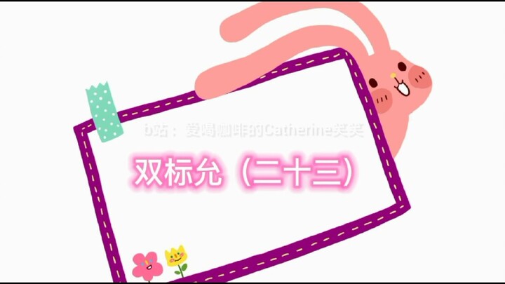 [Yunfei Couple] [Explosive Sister-Brother Duo] Double Standards for Yun (Episode 23): Behind-the-Sce