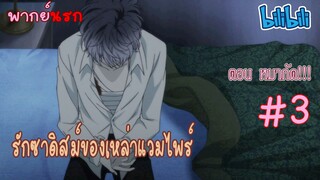 [พากย์นรก] Diabolik Lovers รักซาดิสม์ของเหล่าแวมไพร์ ตอน หมากัด #3