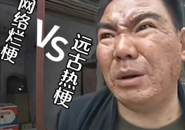 Meme kacangan internet vs meme legendaris zaman dulu
