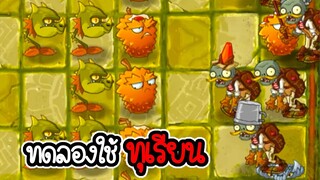 ทดลองใช้ ทุเรียน โคตรแท้งค์ - Plant vs Zombies 2 #31 [ เกมมือถือ ]