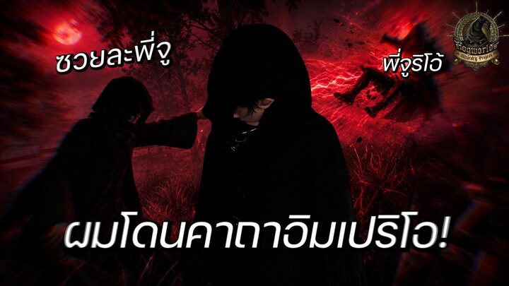 ซวยละพี่จู..ผมโดนคาถาอิมเปริโอ | Hogworlds - ตอนที่ 3