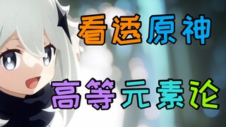 [Genshin Impact] See through all elemental reactions ~ The clearest "Advanced Elemental Theory 3.0"