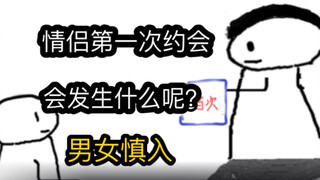 【极速版】情侣第一次约会，会发生什么呢？（男女慎入）