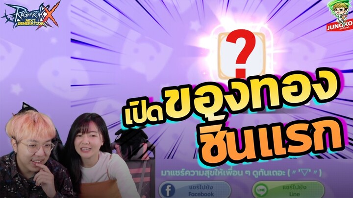 Ragnarok X - ของทองชิ้นแรก !!