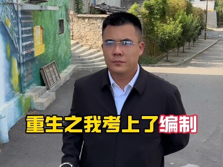 重生之我考上了编制