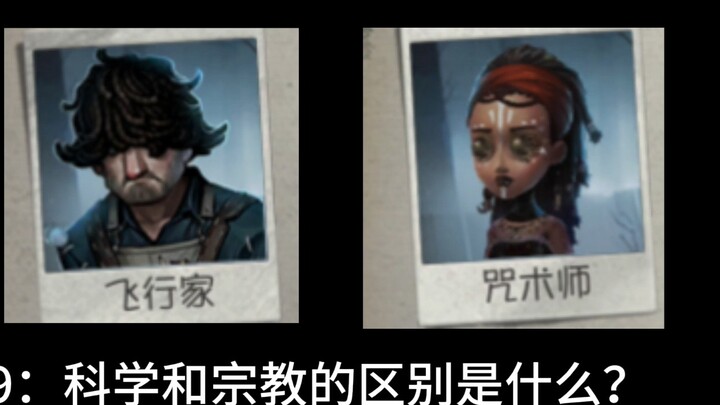 第五人格冷知识