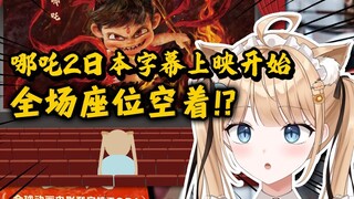 《哪吒2》突破150亿1900万元票房!?期待已久的日语字幕版上映开始✨全场座位空着!?日本猫娘卡片抽选的命运如何🔥【甘井羽衣】