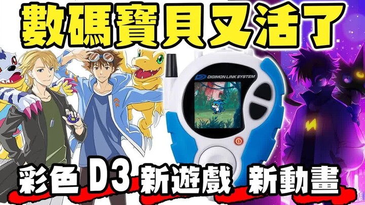 【SHINN聊數碼】2025數碼寶貝又活了！新動畫PV Beyond 新遊戲 時空異客全新情報 今年還有卡牌手遊化跟新動畫！？