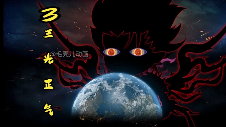 大明异闻录第三集，三光正气。