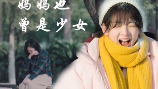 【妈妈也曾是少女】在成为你的妈妈之前，她也是个小女孩