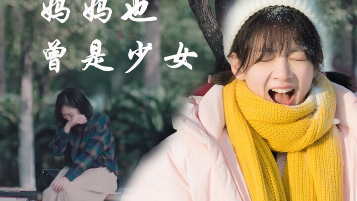 【妈妈也曾是少女】在成为你的妈妈之前，她也是个小女孩