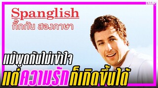 [ สปอยหนัง ] Spanglish กิ๊กกัน สองภาษา (2004) by Champ Studio