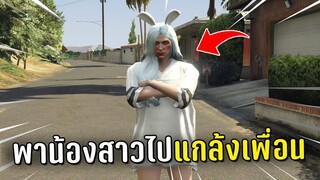 พาน้องสาวไปแกล้งจีบเพื่อน ในเกม GTA V Roleplay