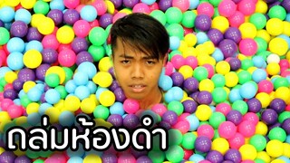 เปลี่ยนสตูเป็นบ้านบอล 10,000 ลูก (แกล้งดำดอทดม) | DOM