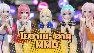 โยวาเนะ ฮาคุ /MMD
เต้นกับฮษคุ