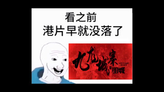 一部港片而已，哪有这么多意难平？？