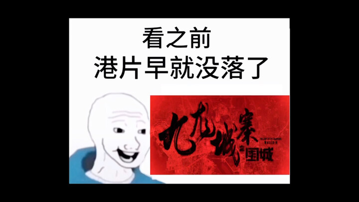一部港片而已，哪有这么多意难平？？