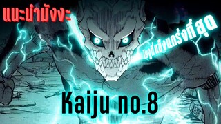 (แนะนำมังงะ)ไคจูหมายเลขแป๊ด - Kaiju NO.8 By Kaos