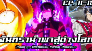 สปอยอนิเมะ จันทรานำพาสู่ต่างโลก EP 11-12 Tsuki ga Michibiku Isekai Douchuu EP11-12