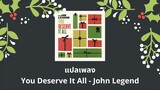 แปลเพลง You Deserve It All - John Legend (Thaisub ความหมาย ซับไทย)