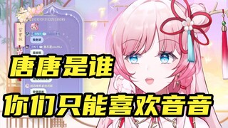 【泽音】你们喜欢糖糖，那音音算什么！你们只能喜欢音音