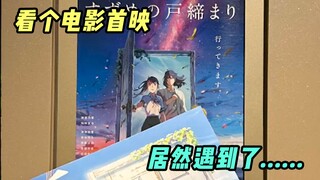 “铃芽户缔”首映，居然还有更大的惊喜等着我！