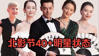 北影节40+明星状态点评