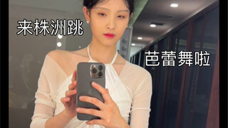 来株洲跳芭蕾舞啦