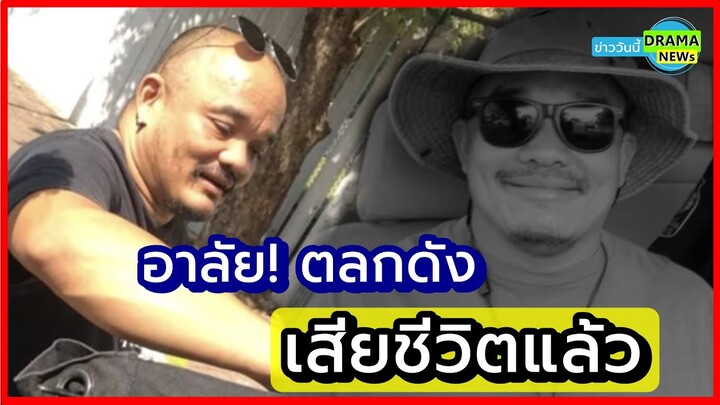 อาลัย!! ตลกชื่อดัง โทน ชวนชื่น ป่วยหลายโรครุมเร้า เสียชีวิตอย่างสงบ ในวัย 52ปี เพื่อนพี่น้องแห่อาลัย