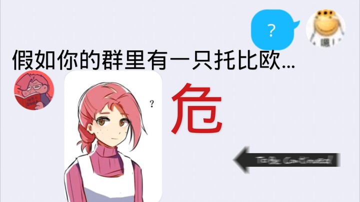 假如你有一只托比欧…