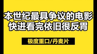 本世纪最具争议的电影，就算用快进看完，依旧很反胃