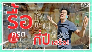 รื้อเกือบทั้งบ้าน กี่ปีจะเสร็จ! I คริต รีโนเวท EP.2 "ตอนรื้อ"