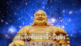 บทสัจจคัมภีร์พระศรีอริยเมตไตรย (Maitreya Chant)