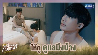 ให้กูดูแลมึงบ้าง | พินัยกรรมกามเทพ Cupid's Last Wish