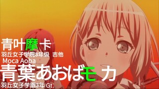 迷途之子!!!!! 角色PV:青叶摩卡