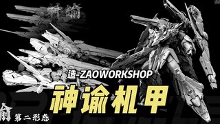 【拼装】造-ZAOWORKSHOP  神谕机甲