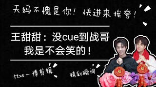 【博君一肖】王耶啵：不cue我战哥我是不会笑得！盘点天妈精彩瞬间！