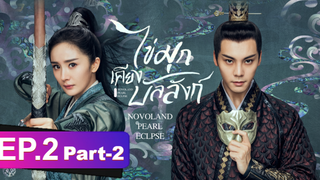 ซีรี่ย์ใหม่⭐ไข่มุกเคียงบัลลังก์ (2021) พากย์ไทย EP2_2