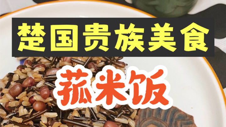 Chu Dynasty aristocratic delicacy: wild rice congee, wild rice