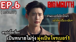 สรุปเนื้อเรื่อง Big Mouth Ep.6 เมื่อเป็นทนายไม่รุ่ง มุ่งเป็นโจรดีกว่า #สปอยหนัง