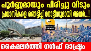 Gulf-പ്രവാസികൾക്ക് നെഞ്ചിടിപ്പ്