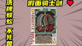 【假面骑士剑】红心10不死兽洗牌蜈蚣，剑崎一真VS橘朔也的内斗